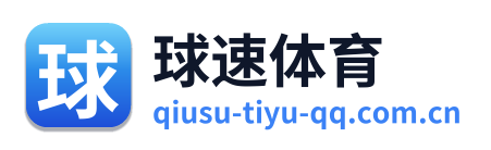 球速体育
